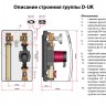 Насосные группы D-UK (без смесителя) - Модульные системы малой мощности до 85 кВт